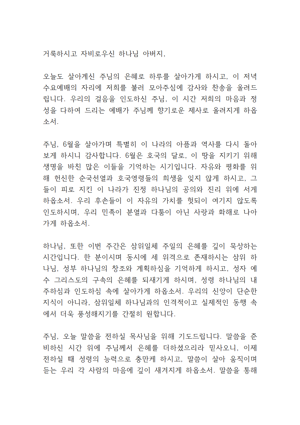 6월 수요예배 대표기도문 모음 (hwp 파일) 9 6월 셋째주 수요예배 대표기도문