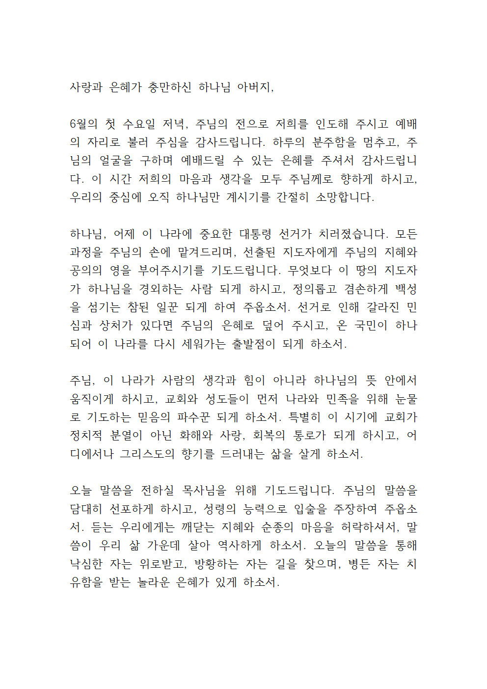 6월 수요예배 대표기도문 모음 (hwp 파일) 5 6월 첫째주 수요예배 대표기도문