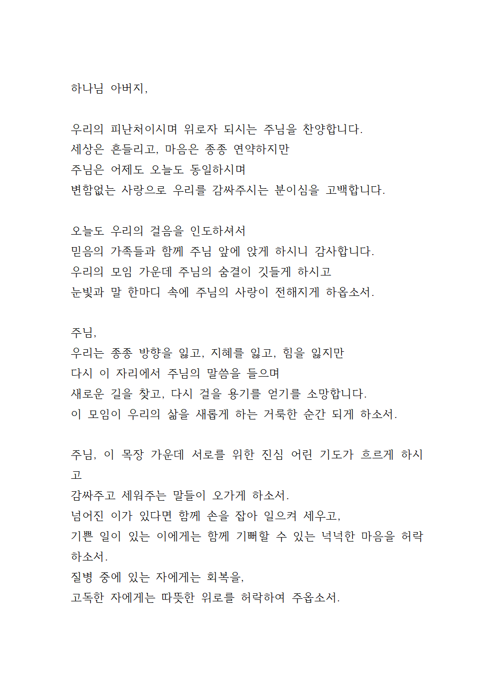 목장모임 기도문 예시 13 목장모임 기도문 예시