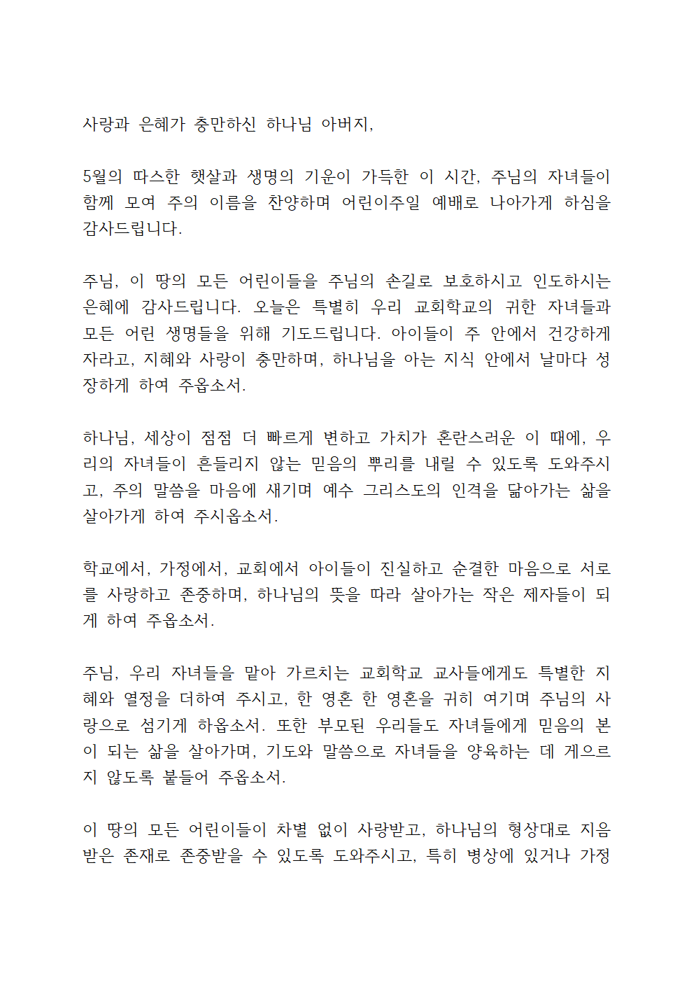 2025년 5월 첫째 주일낮예배 대표기도문 5 어린이 주일 대표기도문