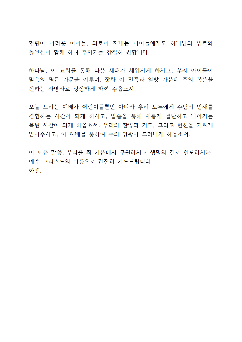 2025년 5월 첫째 주일낮예배 대표기도문 6 어린이 주일 대표기도문