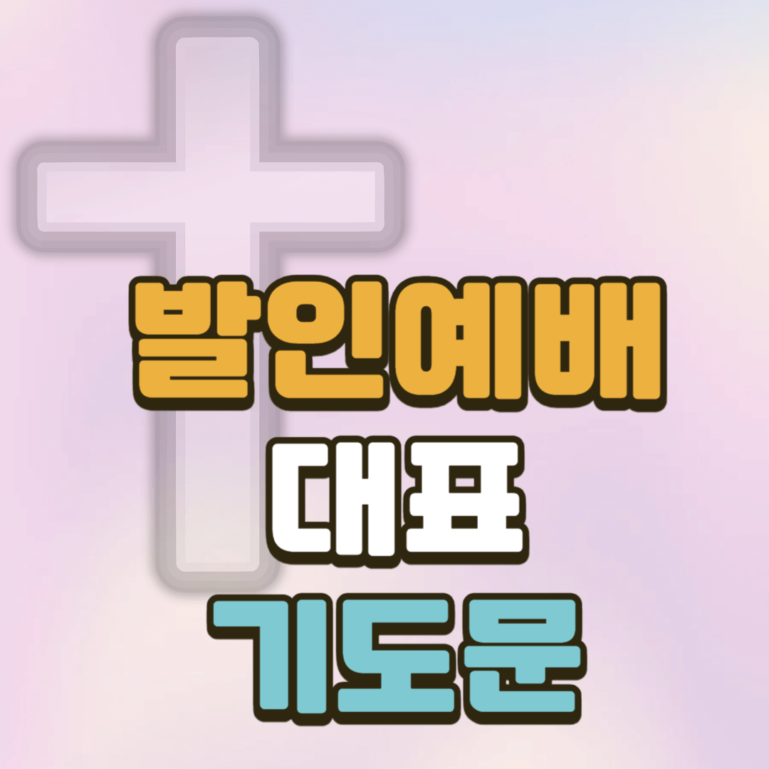 발인예배 대표기도문 1 발인예배 대표기도문