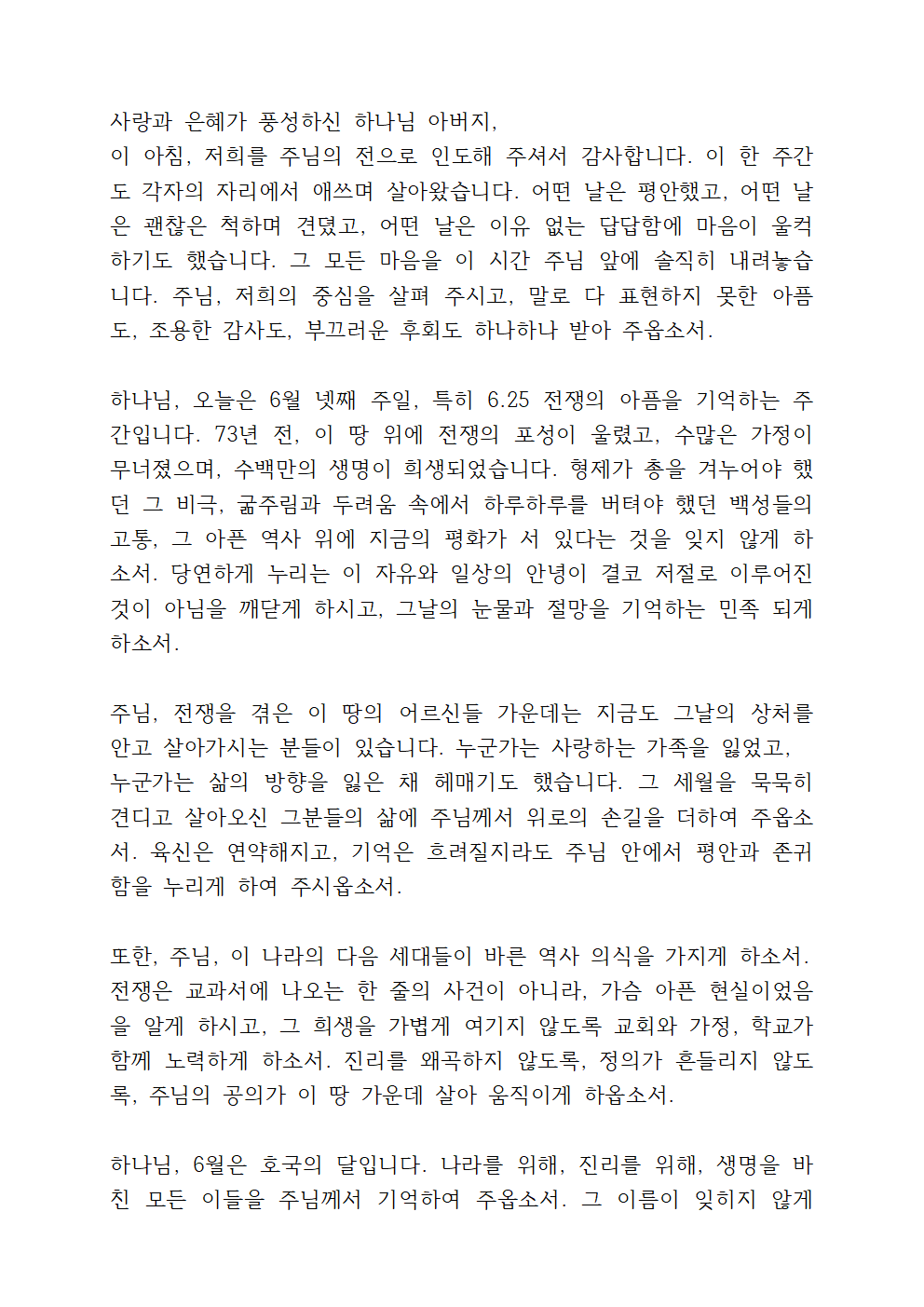 6월 주일낮예배 대표기도문 모음 (pdf 파일) 11 6월 주일낮예배 대표기도문 모음 (pdf 파일)
