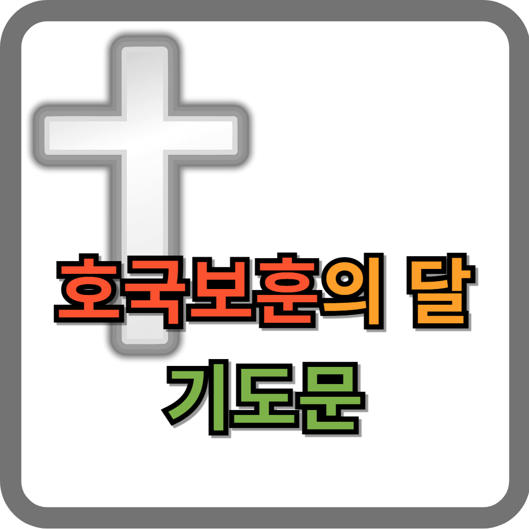 6월 호국보훈의 달 기도문 2 6월 호국보훈의 달 기도문