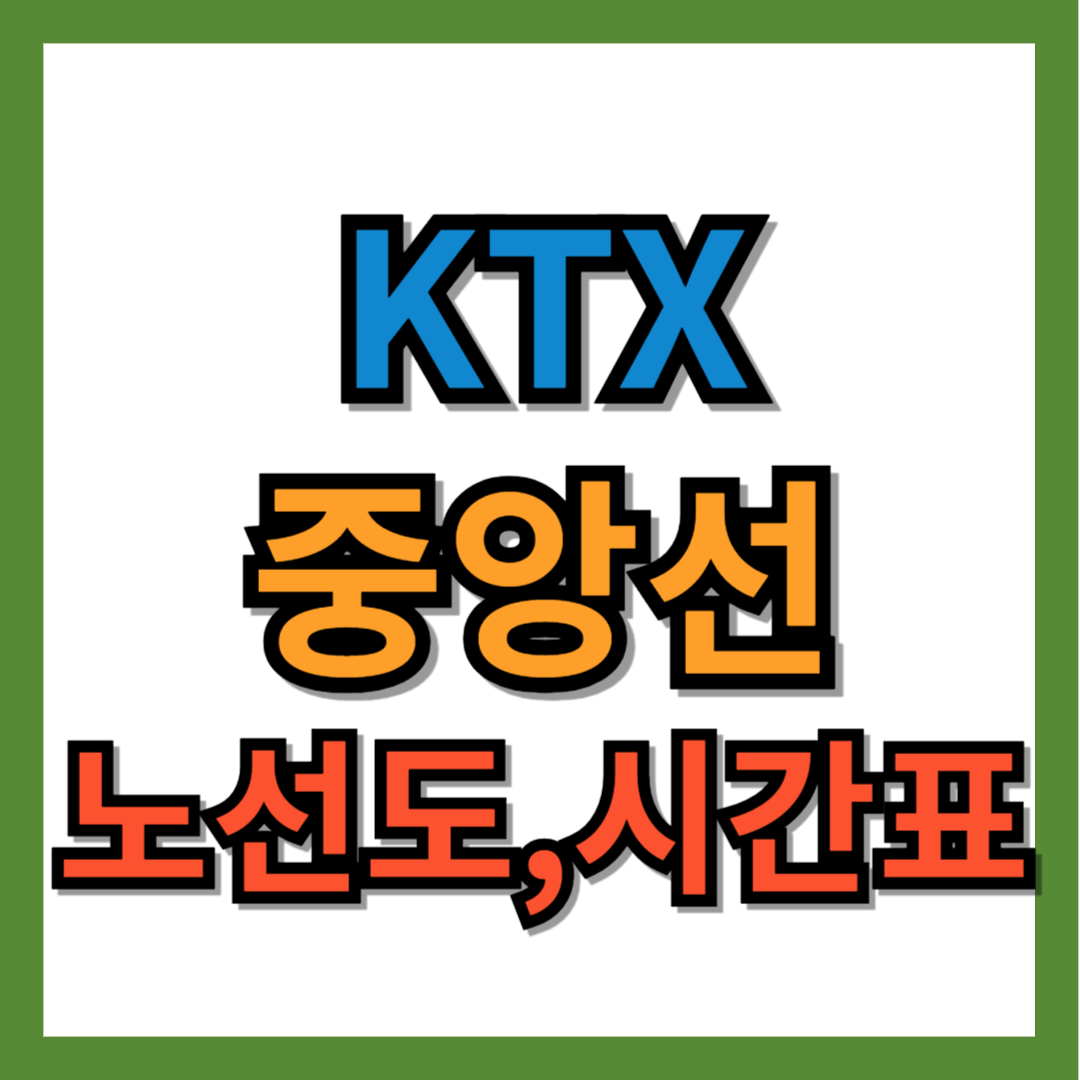 KTX 중앙선 노선도, 시간표 2 KTX 중앙선 노선도, 시간표