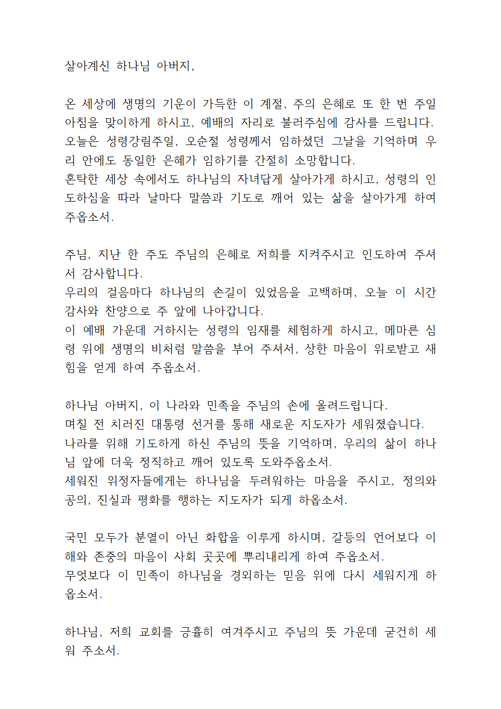 6월 둘째주일예배 대표기도문 2 6월 둘째주일예배 대표기도문