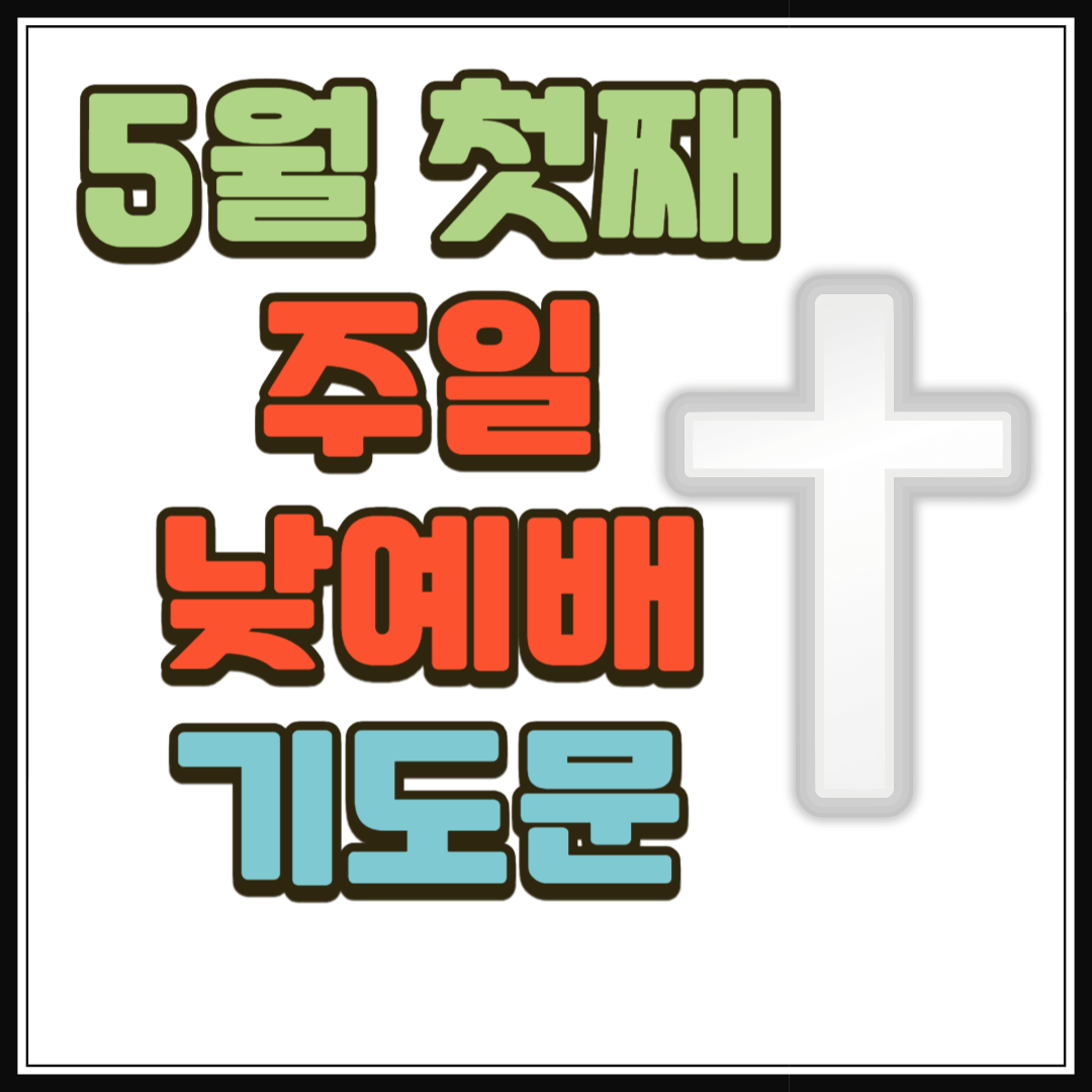 2025년 5월 첫째 주일낮예배 대표기도문 2 2025년 5월 첫째 주일낮예배 대표기도문