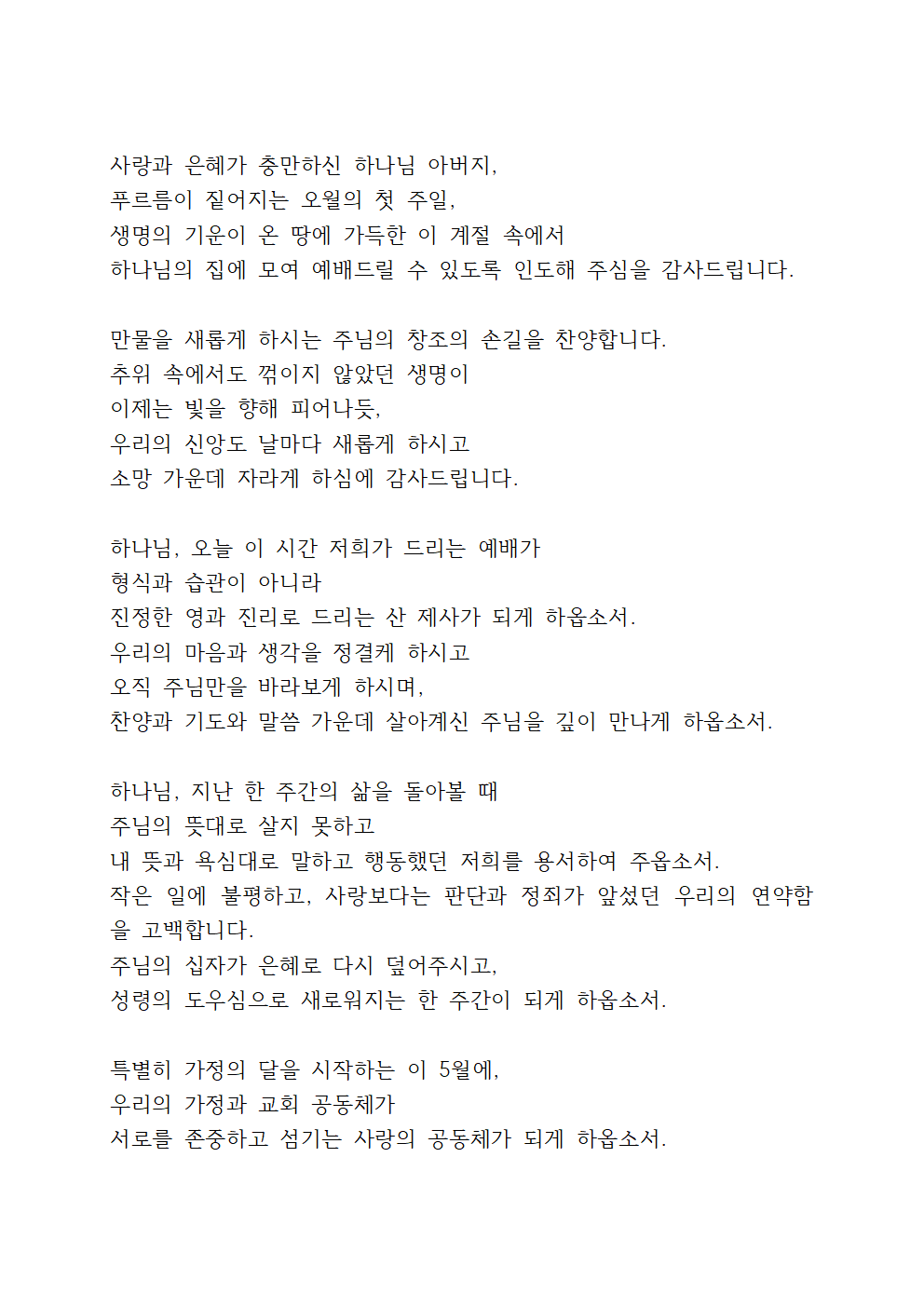 2025년 5월 첫째 주일낮예배 대표기도문 3 2025년 5월 첫째 주일낮예배 대표기도문