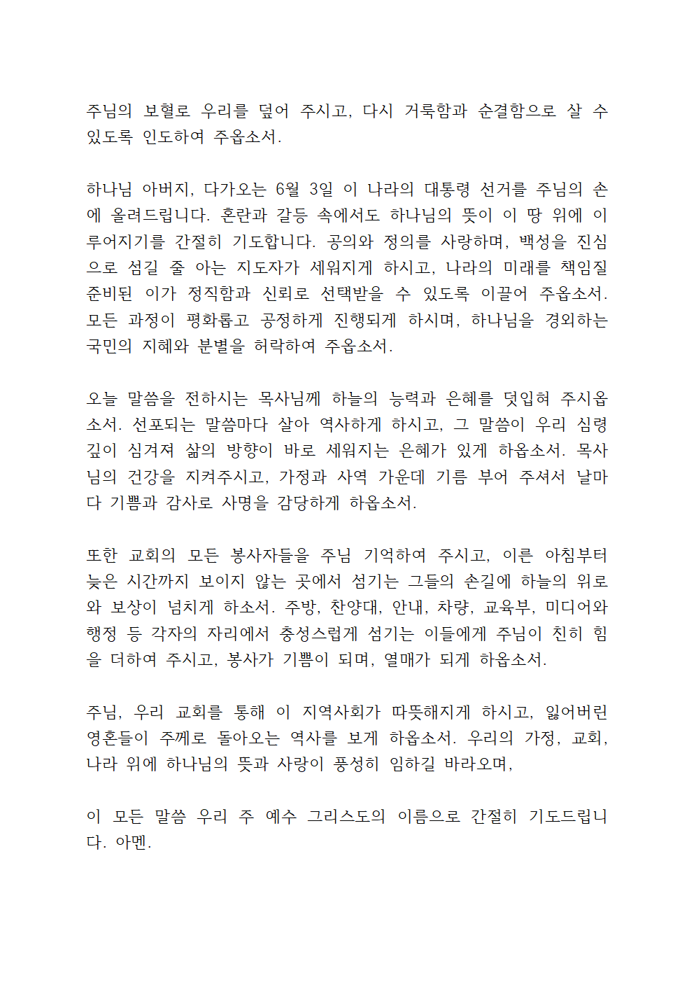 2025년 5월 넷째 주일예배 대표기도문 4 2025년 5월 넷째 주일예배 대표기도문