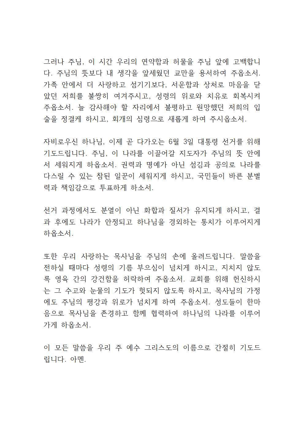 2025년 5월 넷째 주일예배 대표기도문 6 5월 넷째 주 수요예배 대표기도문