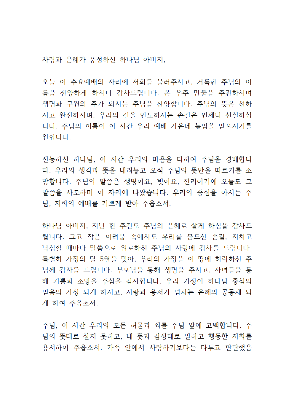 2025년 5월 수요예배 대표기도문 모음 3 5월 첫째 주 수요예배 대표기도문