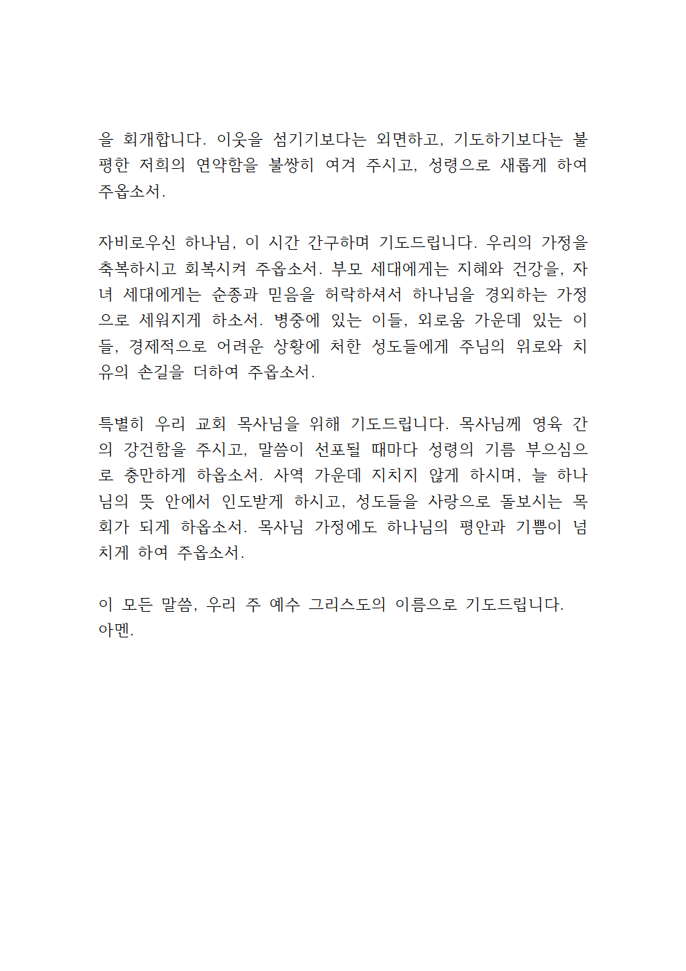 2025년 5월 수요예배 대표기도문 모음 4 5월 첫째 주 수요예배 대표기도문