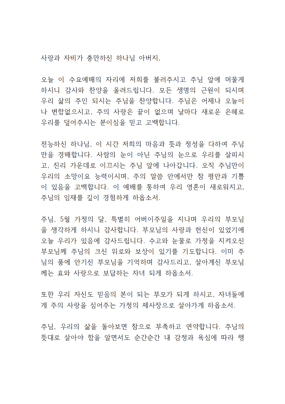 2025년 5월 수요예배 대표기도문 모음 5 5월 둘째 주 수요예배 대표기도문