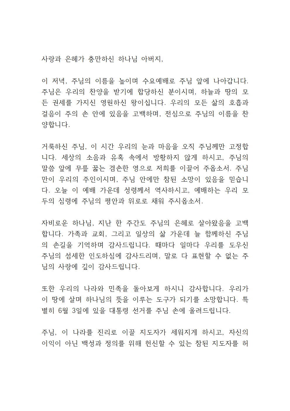 2025년 5월 수요예배 대표기도문 모음 7 5월 셋째 주 수요예배 대표기도문