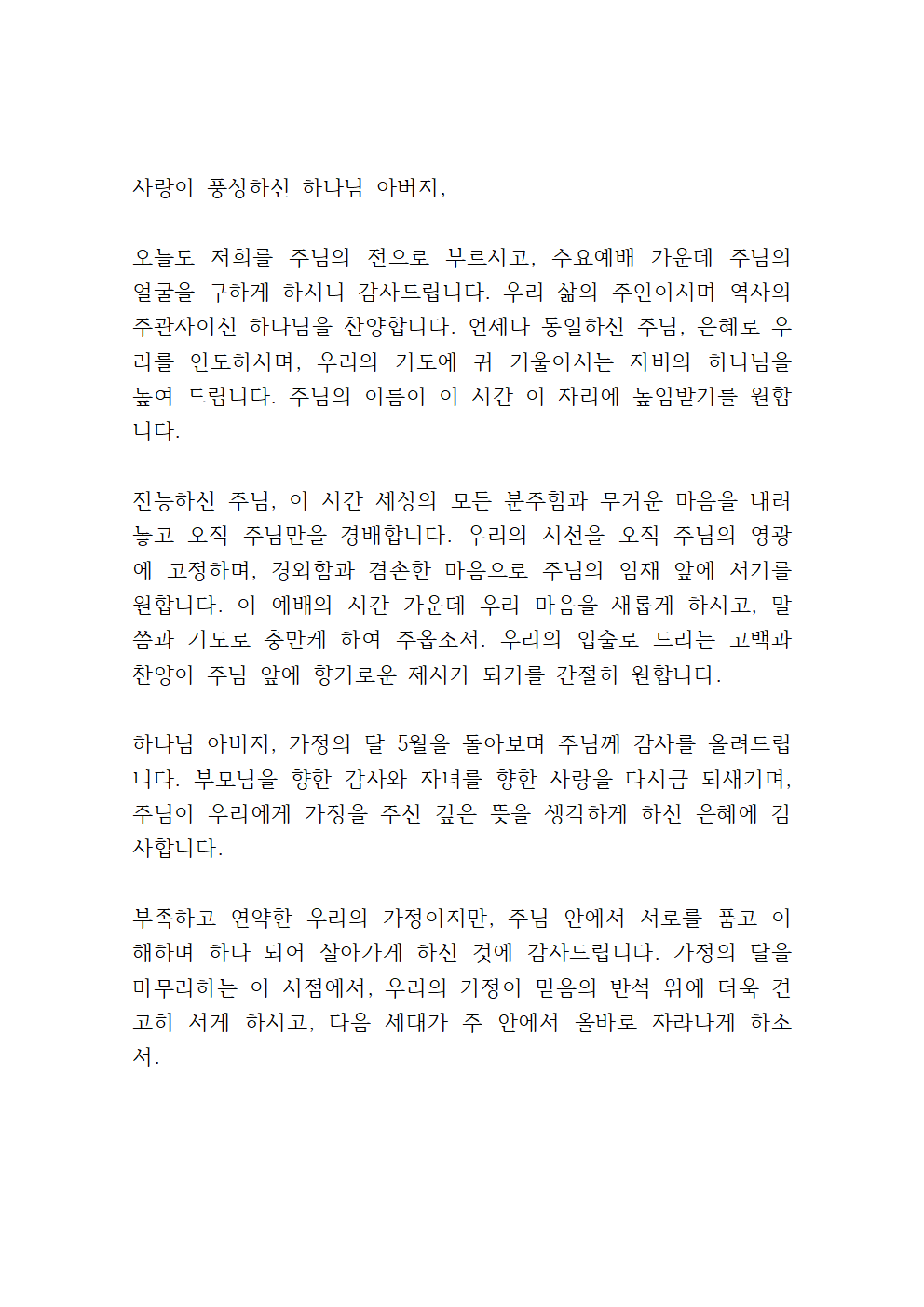2025년 5월 수요예배 대표기도문 모음 9 5월 넷째 주 수요예배 대표기도문
