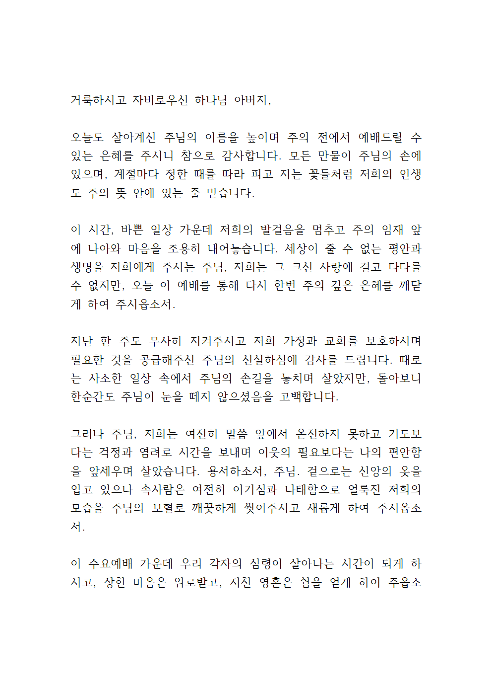 2025년 5월 수요예배 대표기도문 모음 17 2025년 5월 수요예배 대표기도문 모음