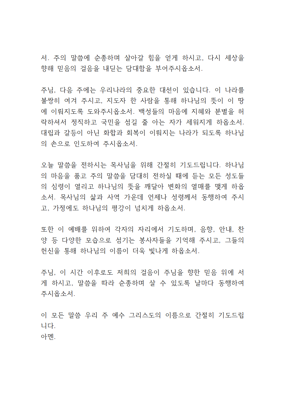 2025년 5월 수요예배 대표기도문 모음 18 2025년 5월 수요예배 대표기도문 모음