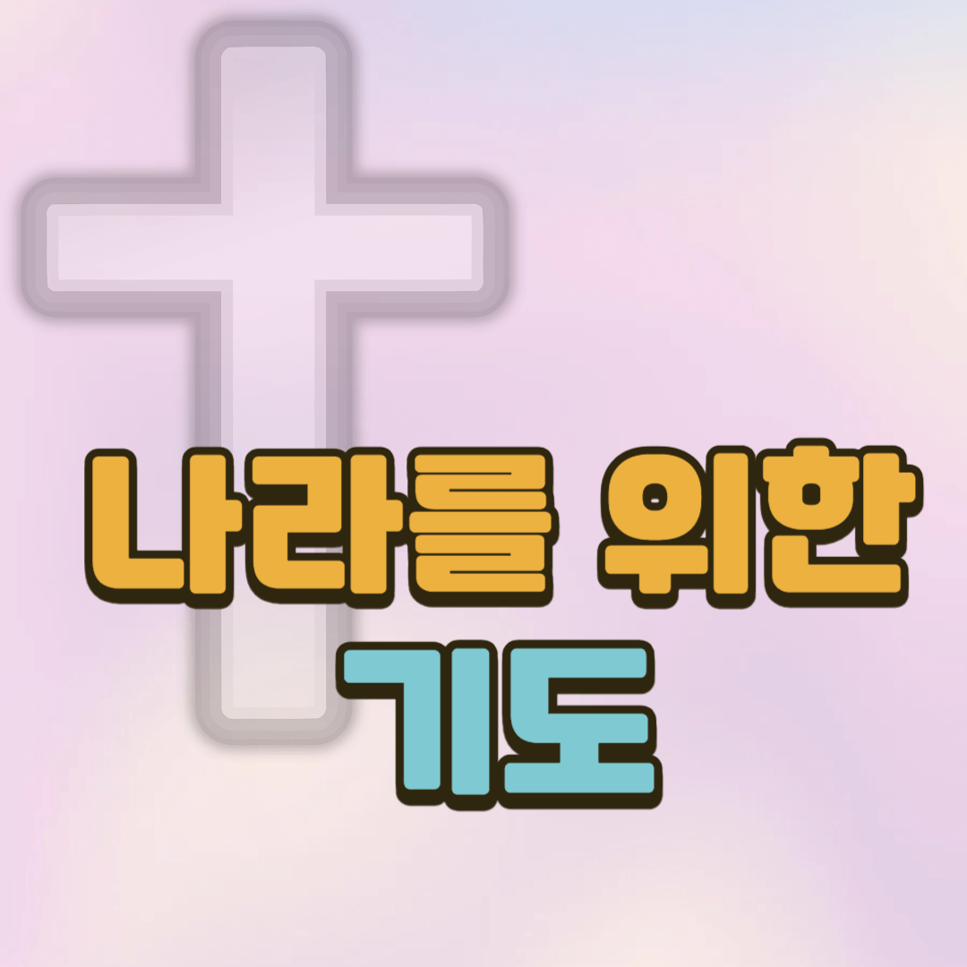 나라를 위한 기도 2 나라를 위한 기도
