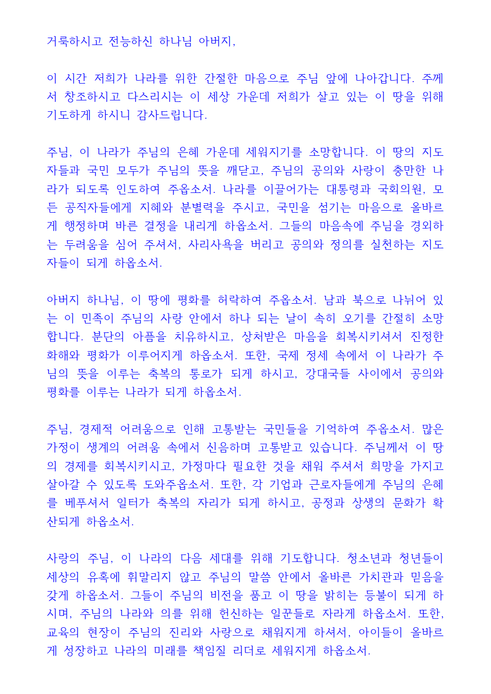 나라를 위한 기도 3 나라를 위한 기도