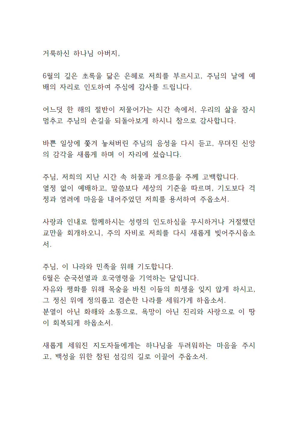 6월 넷째주 대표기도문 6 6월 넷째주 대표기도문