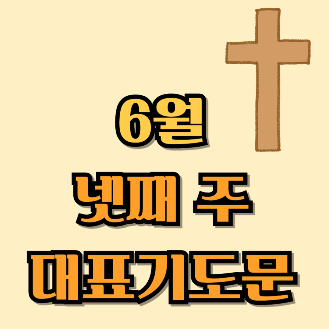 6월 넷째주 대표기도문