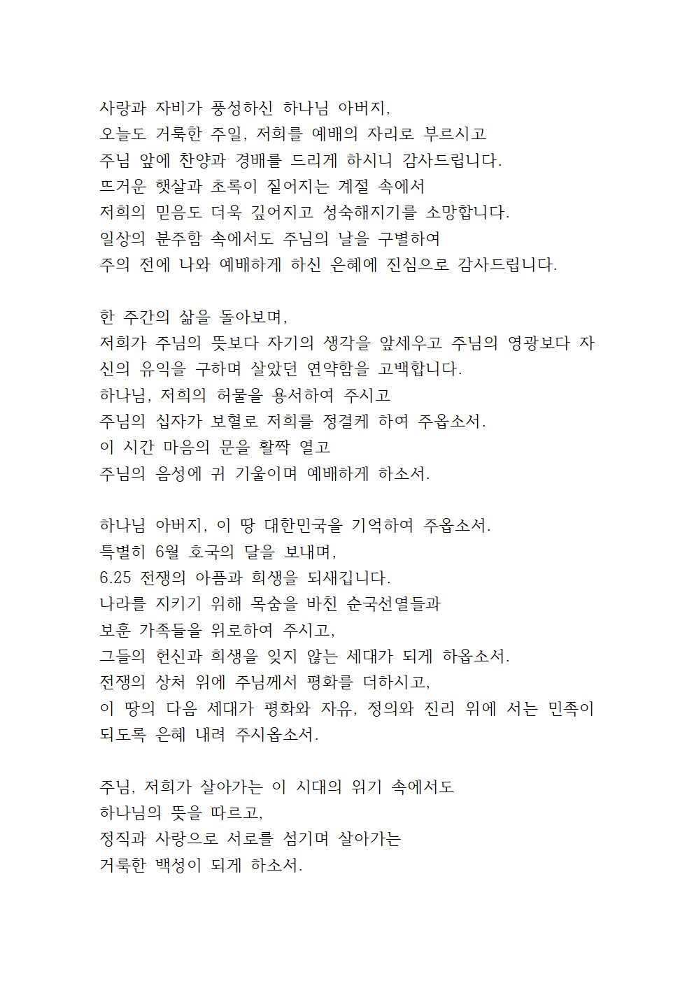 6월 넷째주 대표기도문 16 6월 넷째주 대표기도문