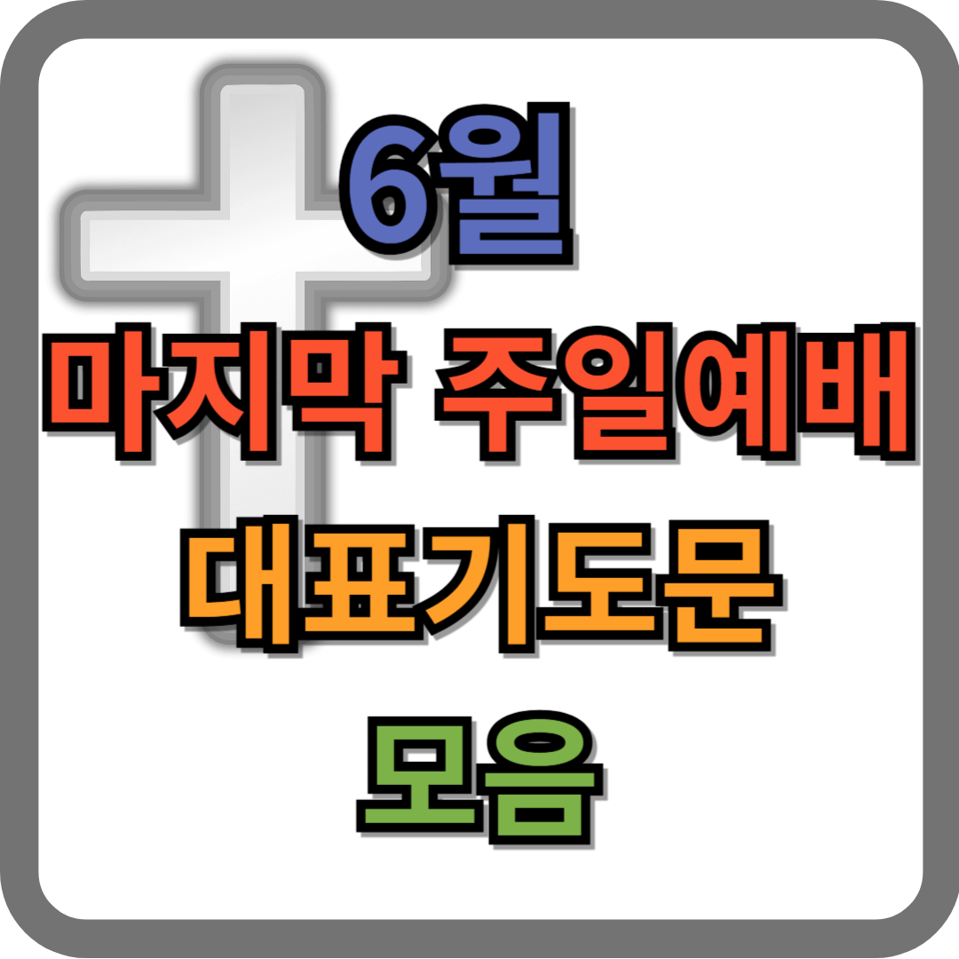6월 마지막 주일예배 대표기도문 모음 1 6월 마지막 주일예배 대표기도문 모음