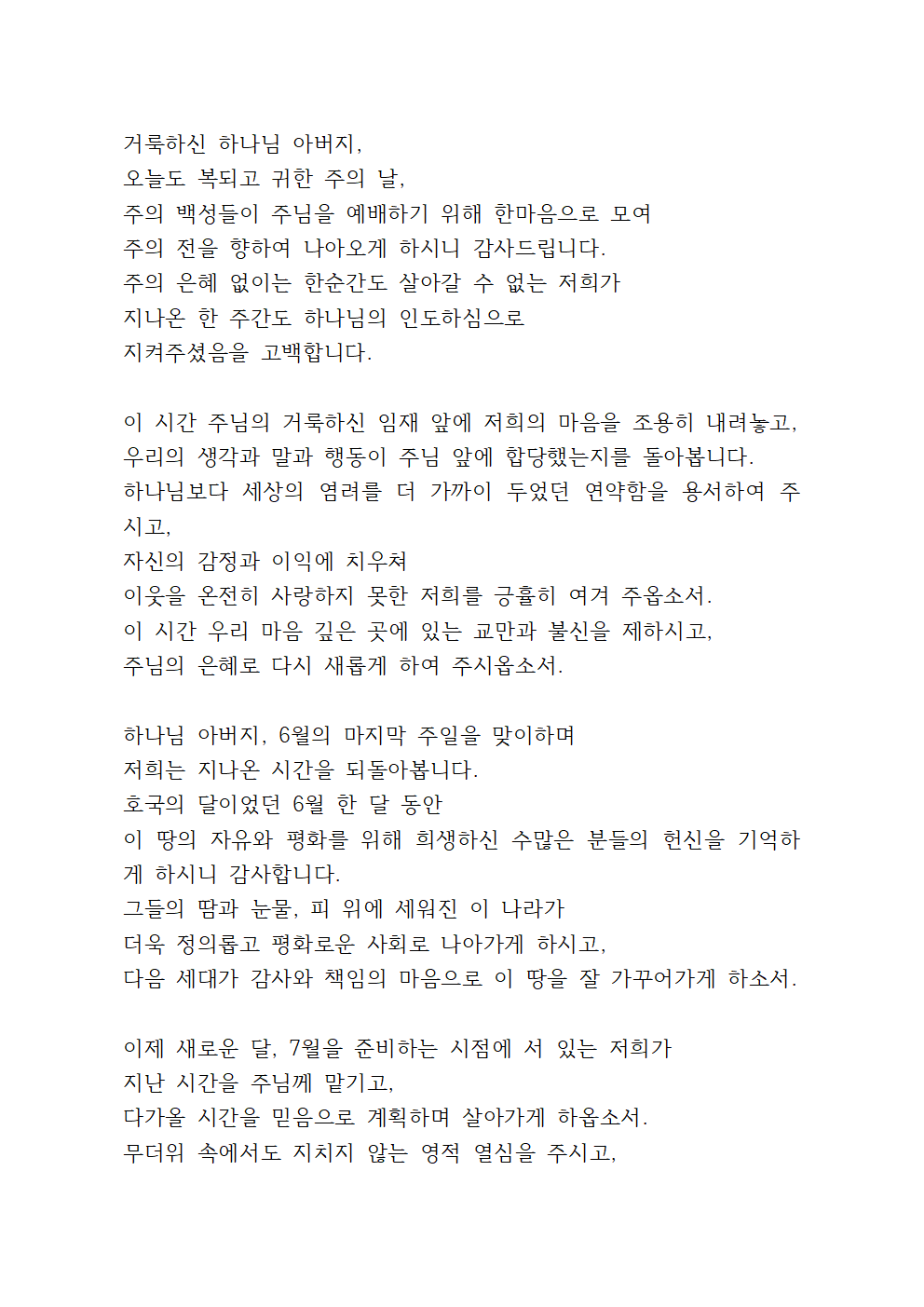 6월 마지막 주일예배 대표기도문 모음 2 6월 마지막 주일예배 대표기도문 모음