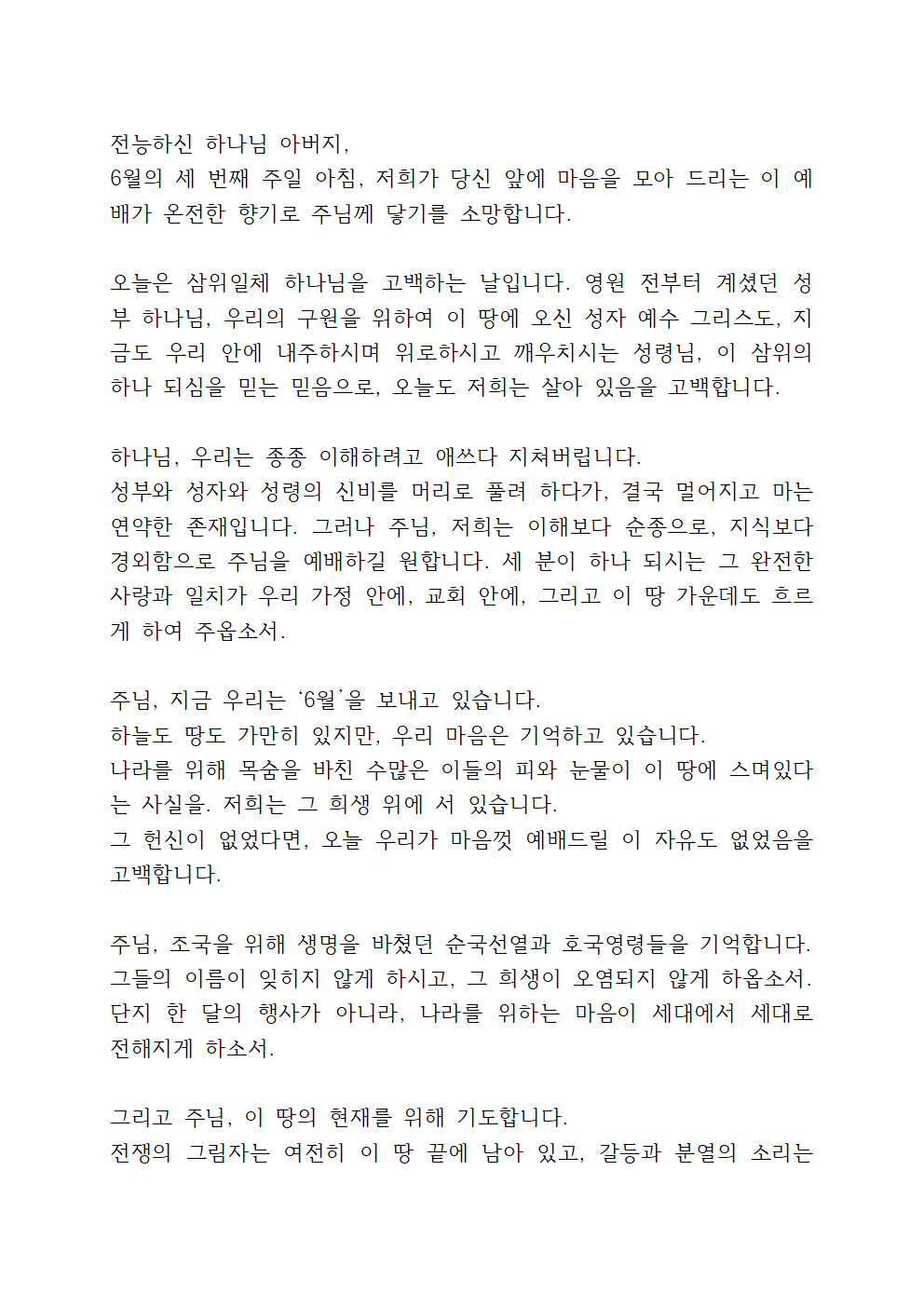 6월 셋째 주일 대표기도문 모음 1 6월 셋째 주일 대표기도문 모음