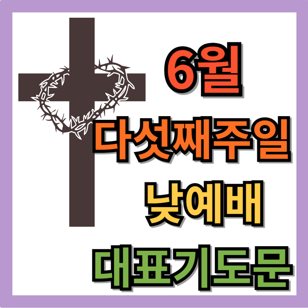 6월 다섯째 주일 낮예배 대표기도문 1 6월 다섯째 주일 낮예배 대표기도문