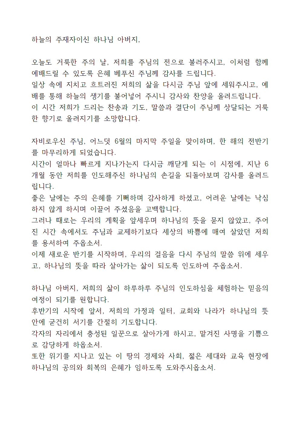 6월 다섯째 주일 낮예배 대표기도문 2 6월 다섯째 주일 낮예배 대표기도문