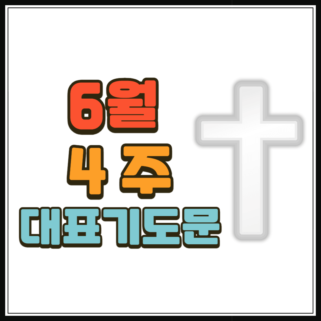 6월 4주 대표기도문 1 6월 4주 대표기도문