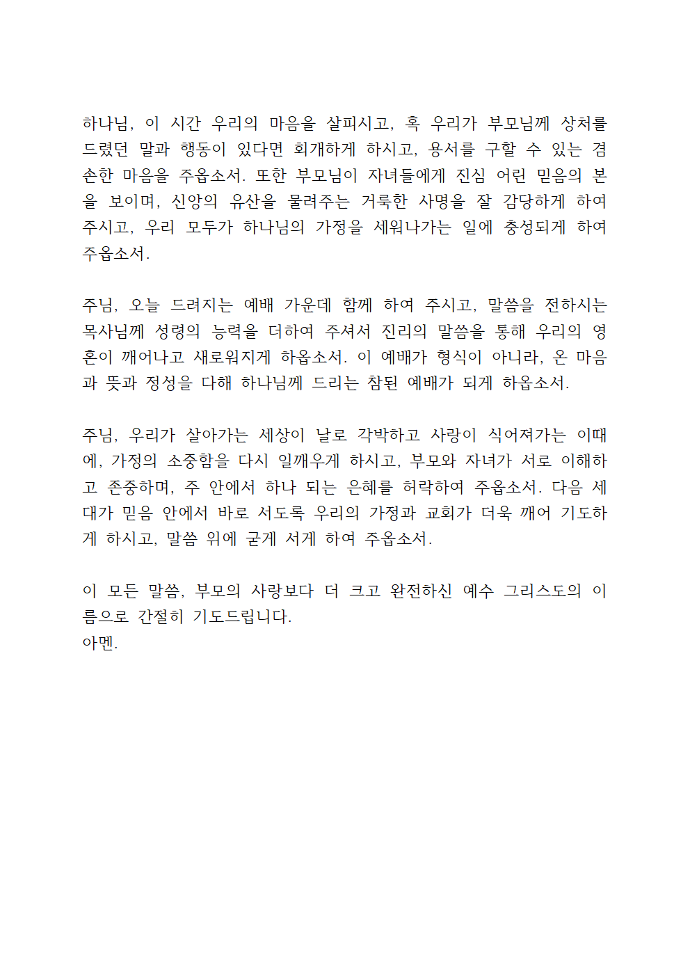 2025년 5월 수요예배 대표기도문 모음 14 어버이 주일 기도문