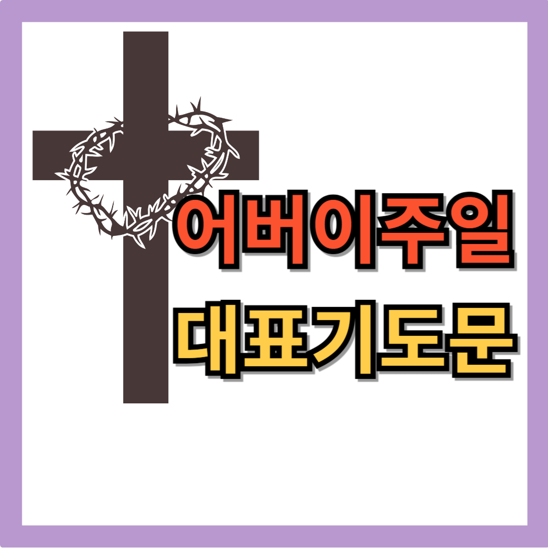 어버이 주일 대표기도문 2 어버이 주일 대표기도문