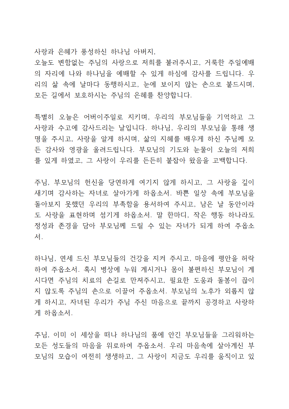 어버이 주일 대표기도문 5 어버이 주일 대표기도문