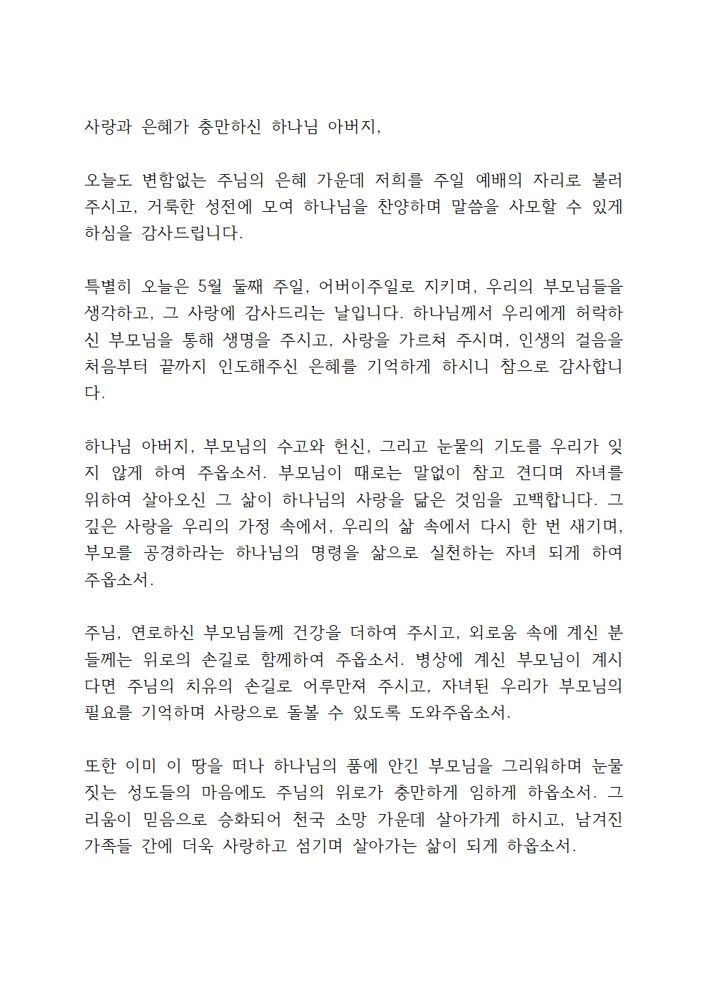 어버이 주일 대표기도문 3 어버이 주일 대표기도문
