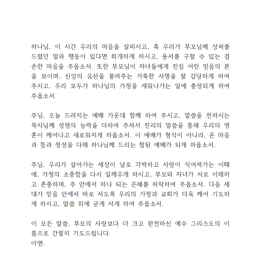 어버이 주일 대표기도문 4 어버이 주일 대표기도문