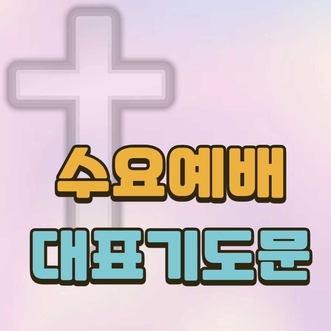 수요예배 대표기도문 2 수요예배 대표기도문