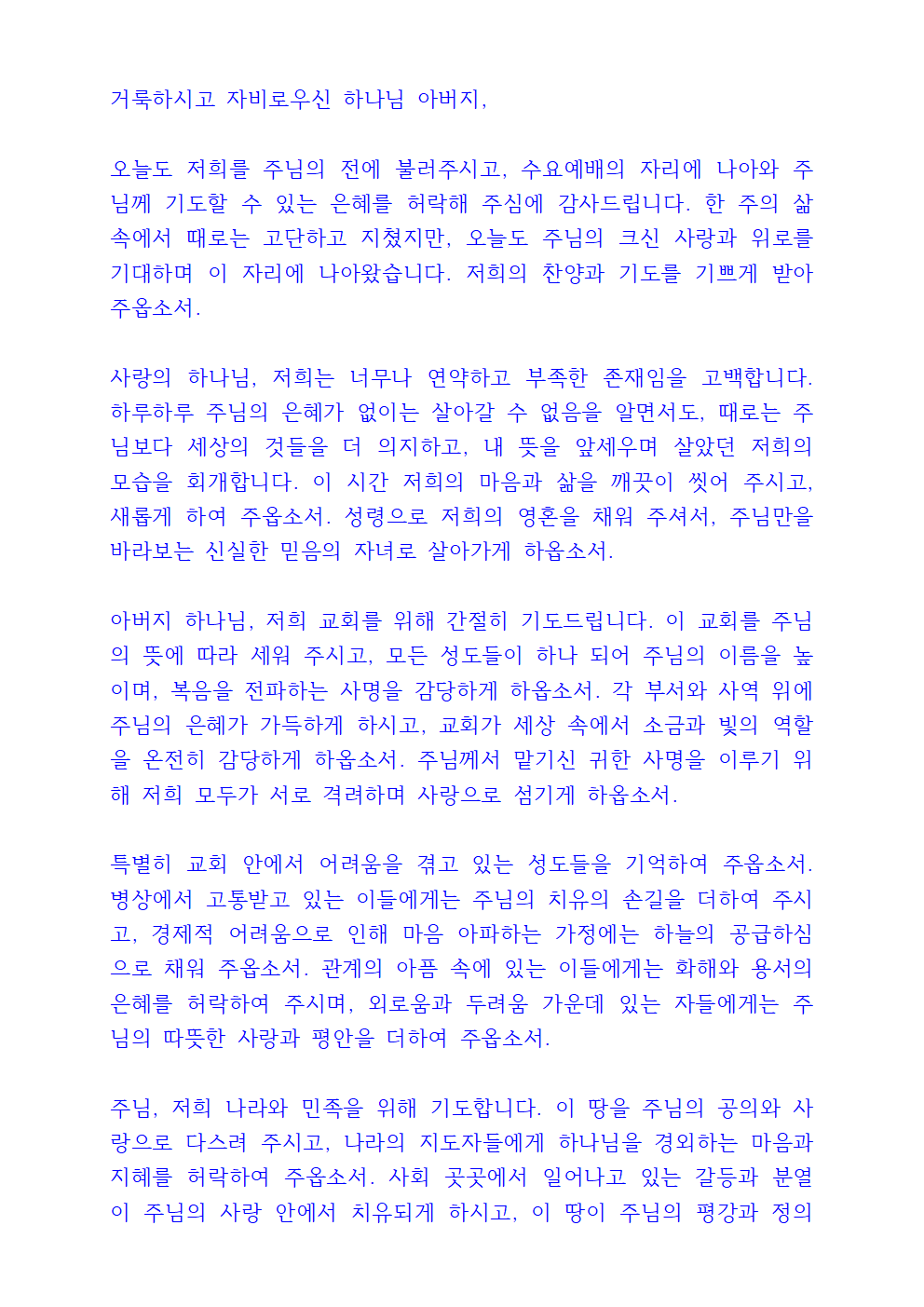 수요예배 대표기도문 3 수요예배 대표기도문