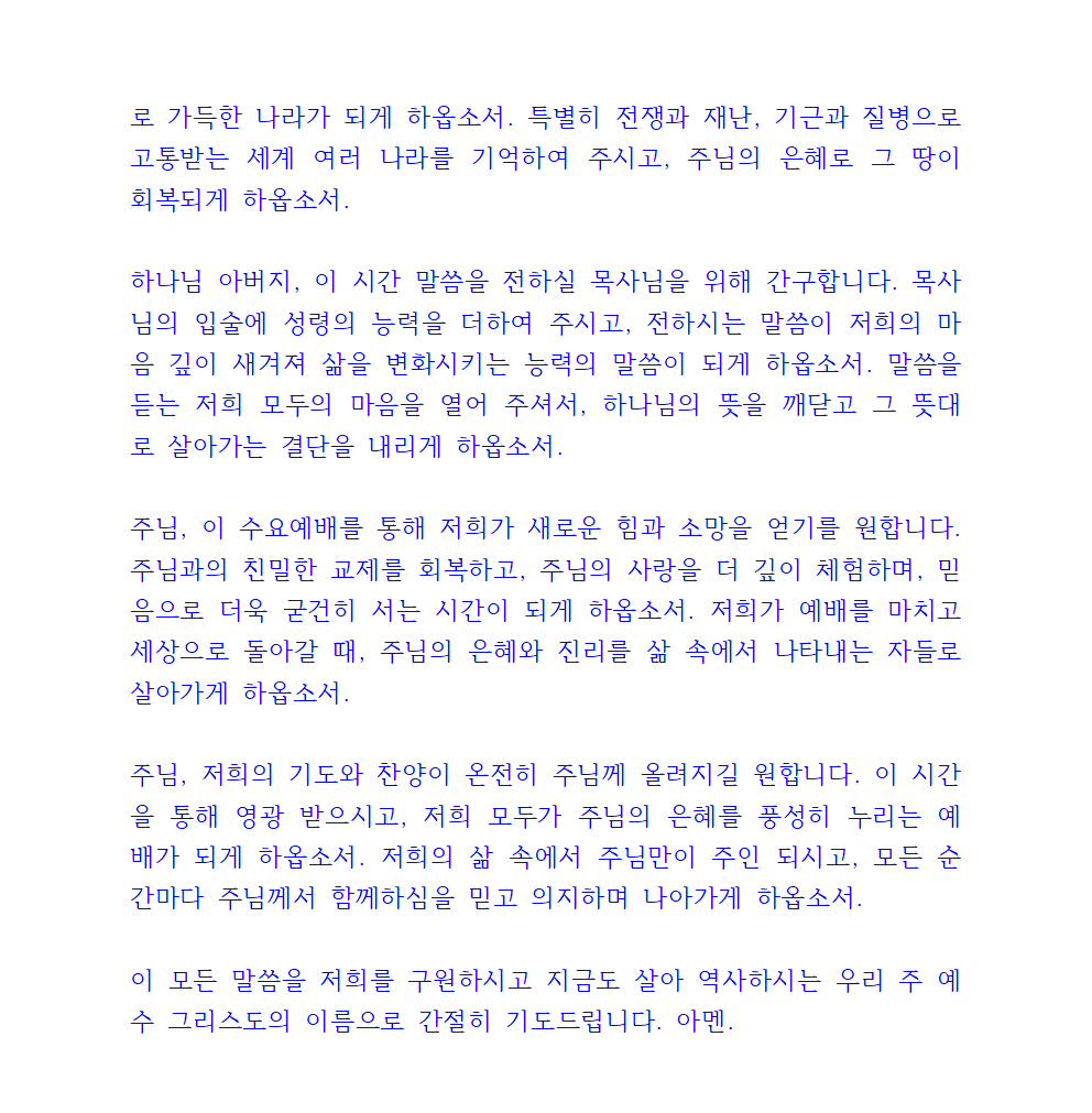 수요예배 대표기도문 4 수요예배 대표기도문