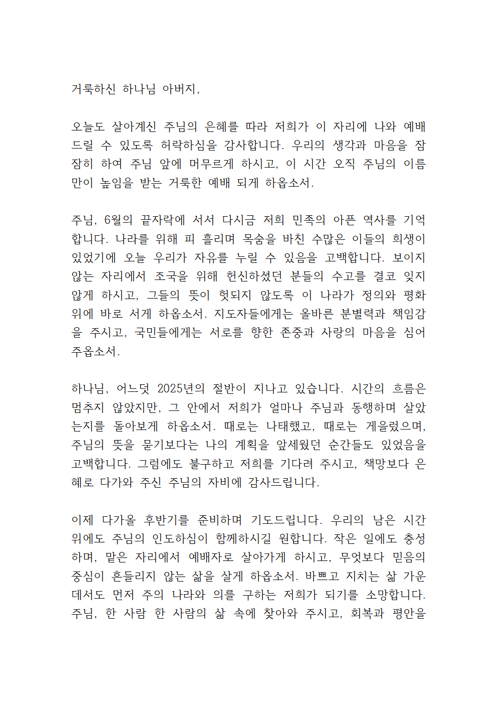 6월 수요예배 대표기도문 모음 (hwp 파일) 11 6월 넷째주 수요예배 대표기도문
