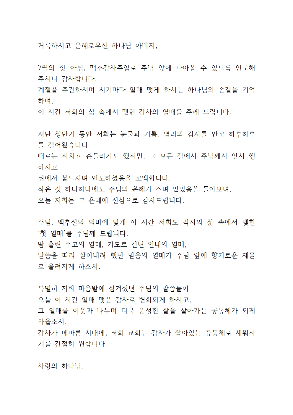 7월 첫째주일예배 대표기도문 5 7월 첫째주일예배 대표기도문
