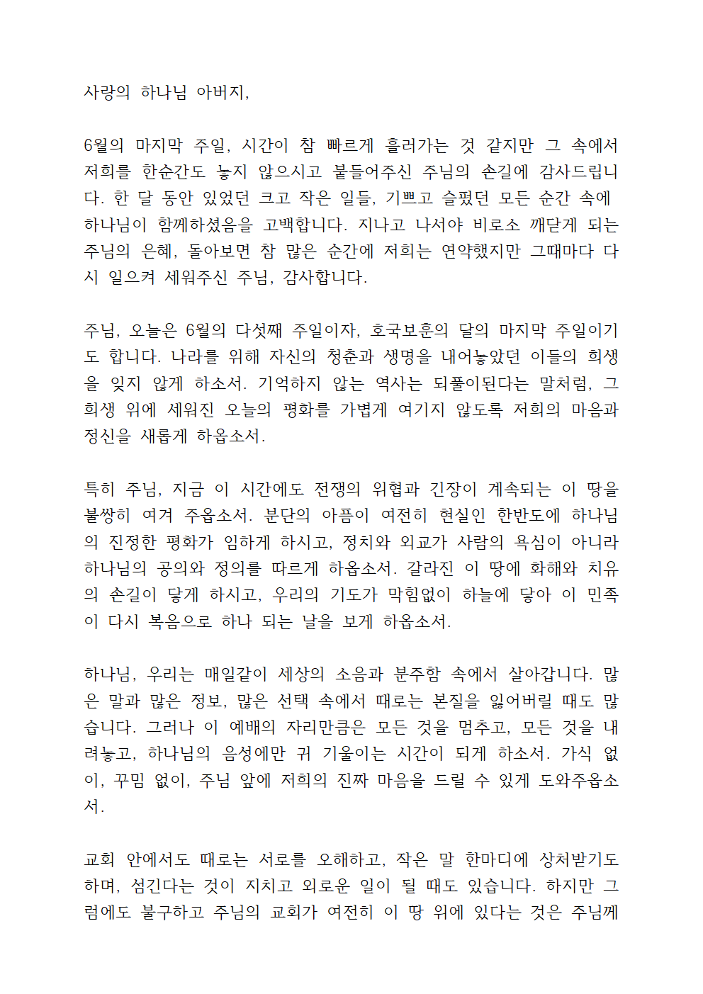 6월 주일낮예배 대표기도문 모음 (pdf 파일) 13 6월 주일낮예배 대표기도문 모음 (pdf 파일)