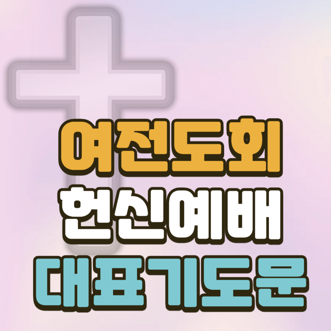 여전도회 헌신예배 대표기도문 2 여전도회 헌신예배 대표기도문