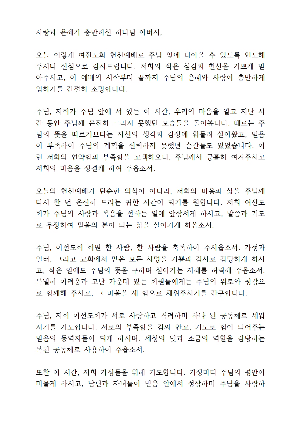 여전도회 헌신예배 대표기도문 3 여전도회 헌신예배 대표기도문
