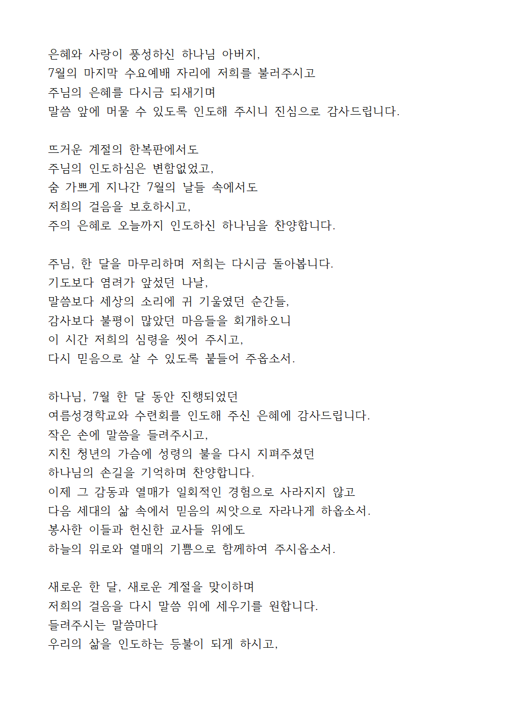 7월 다섯째주 수요예배 대표기도문 5 7월 다섯째주 수요예배 대표기도문
