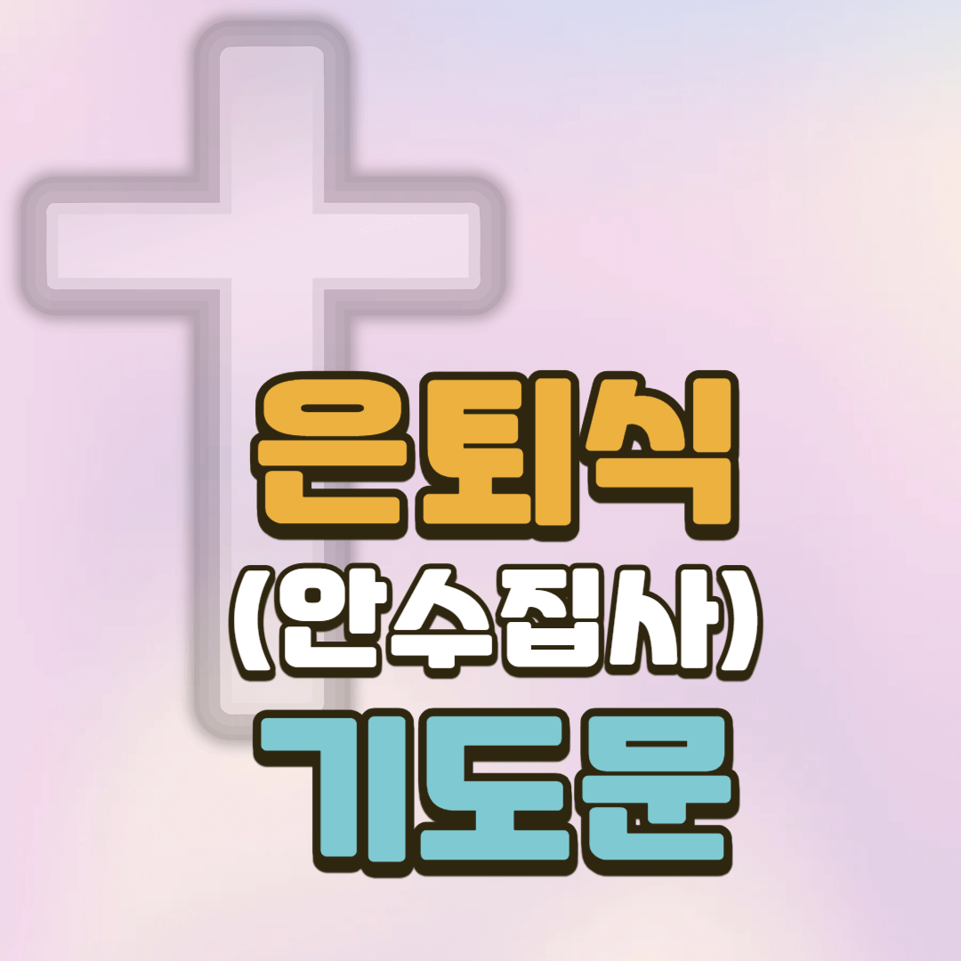 안수집사 은퇴 기도문 2 안수집사 은퇴 기도문