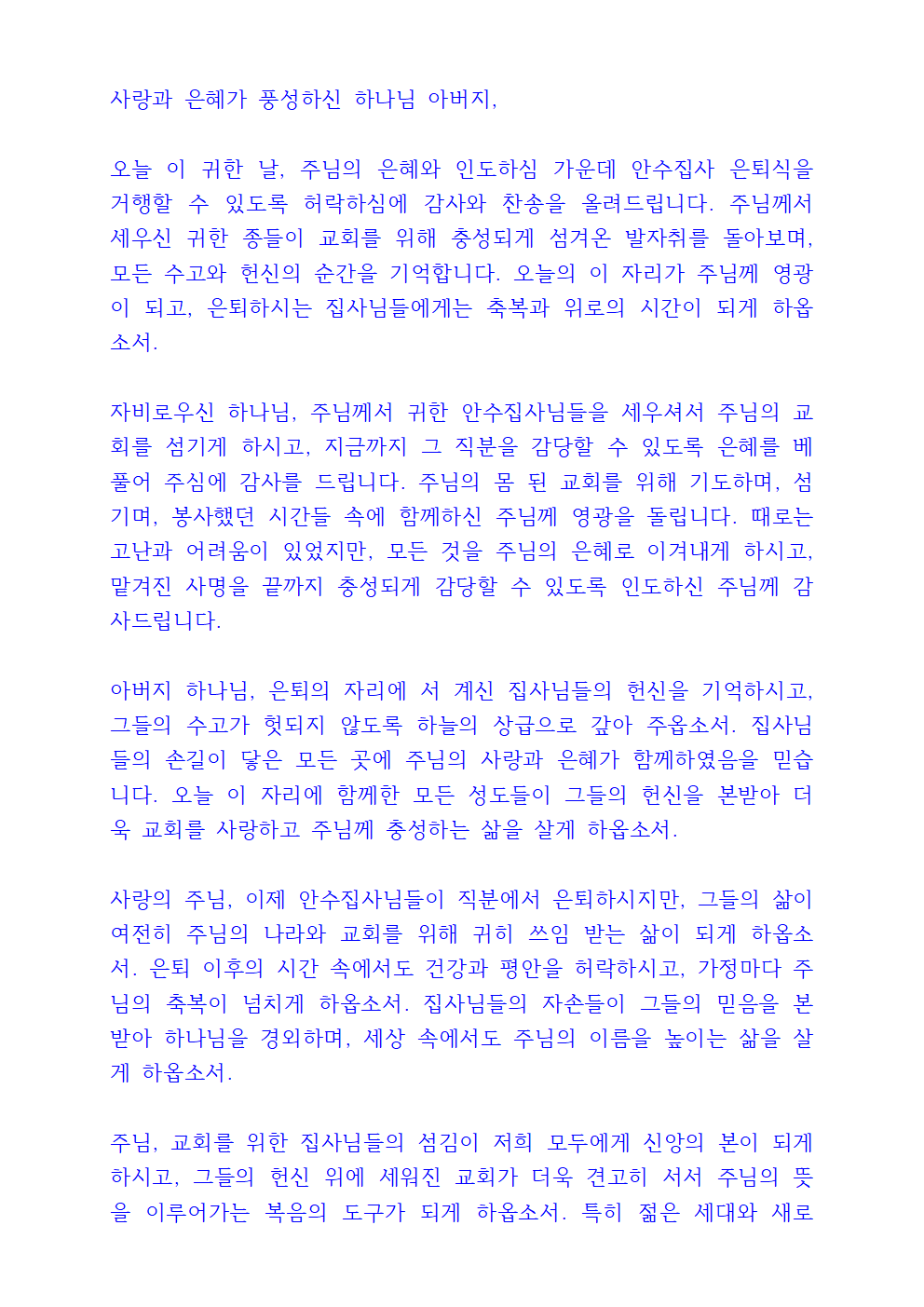 안수집사 은퇴 기도문 3 안수집사 은퇴 기도문
