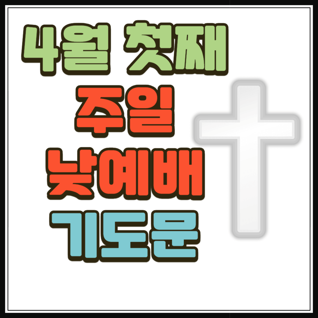 2025년 4월 첫째 주일낮예배 대표기도문 2 2025년 4월 첫째 주일낮예배 대표기도문