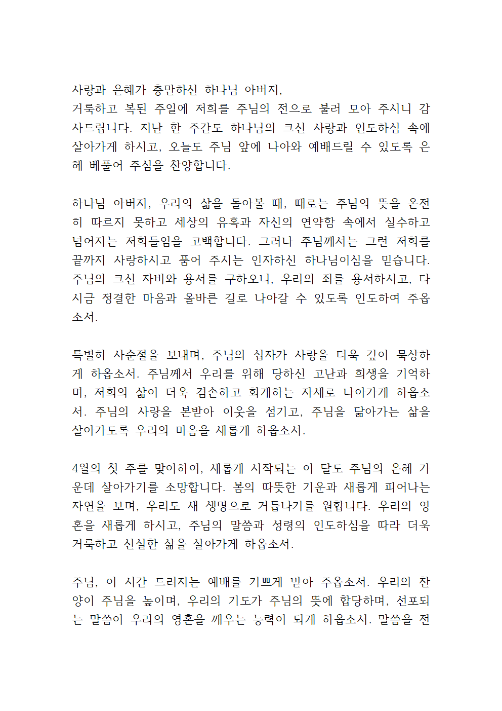 2025년 4월 첫째 주일낮예배 대표기도문 3 2025년 4월 첫째 주일낮예배 대표기도문